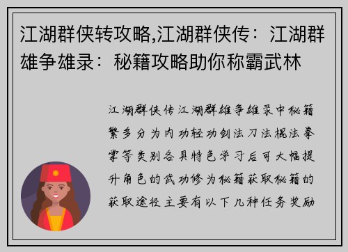 江湖群侠转攻略,江湖群侠传：江湖群雄争雄录：秘籍攻略助你称霸武林