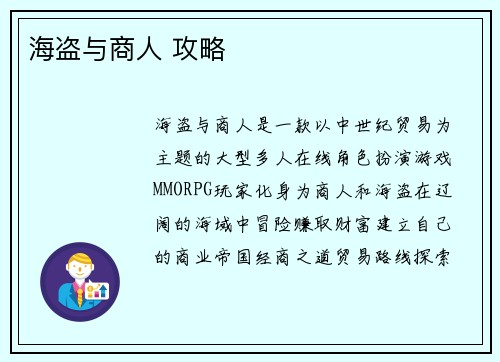 海盗与商人 攻略