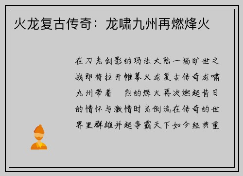 火龙复古传奇：龙啸九州再燃烽火