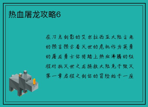 热血屠龙攻略6