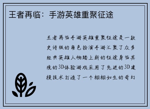 王者再临：手游英雄重聚征途