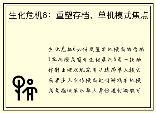 生化危机6：重塑存档，单机模式焦点