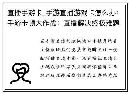 直播手游卡_手游直播游戏卡怎么办：手游卡顿大作战：直播解决终极难题