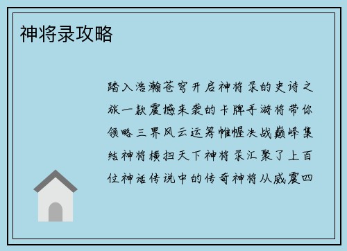 神将录攻略