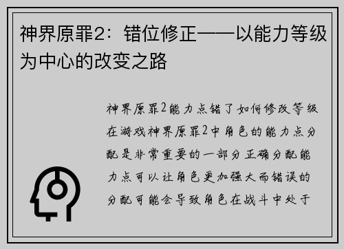 神界原罪2：错位修正——以能力等级为中心的改变之路