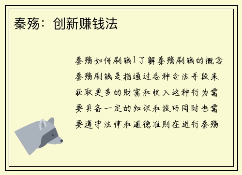 秦殇：创新赚钱法