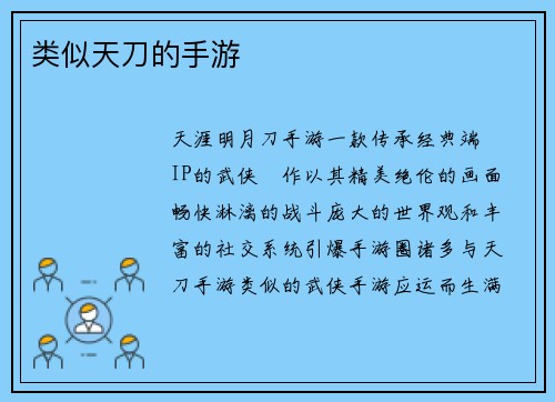 类似天刀的手游