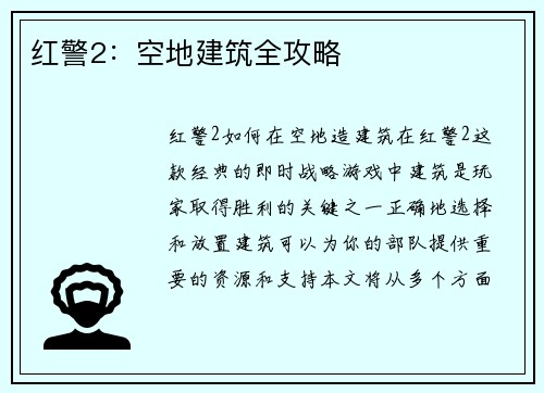 红警2：空地建筑全攻略