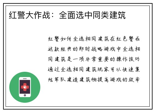 红警大作战：全面选中同类建筑