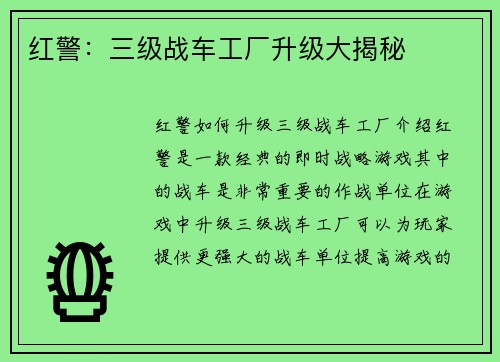 红警：三级战车工厂升级大揭秘