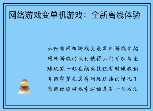 网络游戏变单机游戏：全新离线体验