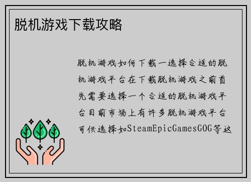脱机游戏下载攻略