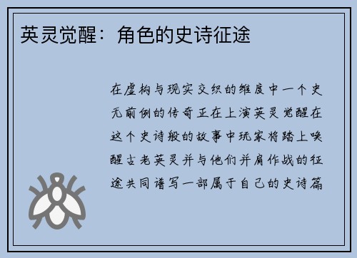 英灵觉醒：角色的史诗征途