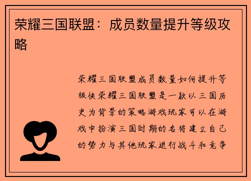 荣耀三国联盟：成员数量提升等级攻略