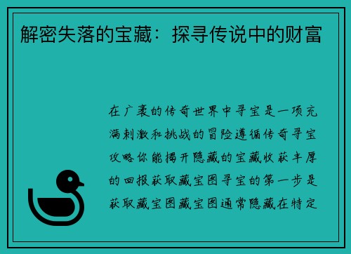 解密失落的宝藏：探寻传说中的财富