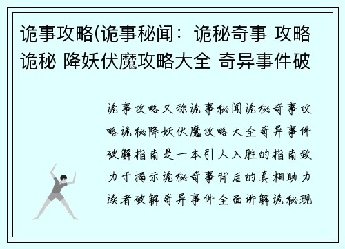 诡事攻略(诡事秘闻：诡秘奇事 攻略诡秘 降妖伏魔攻略大全 奇异事件破解指南)