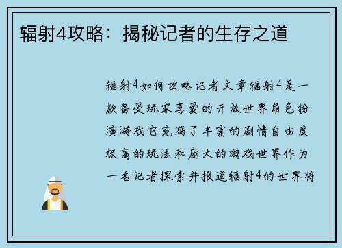 辐射4攻略：揭秘记者的生存之道