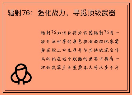 辐射76：强化战力，寻觅顶级武器