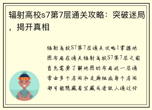 辐射高校s7第7层通关攻略：突破迷局，揭开真相