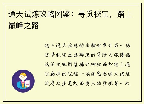通天试炼攻略图鉴：寻觅秘宝，踏上巅峰之路