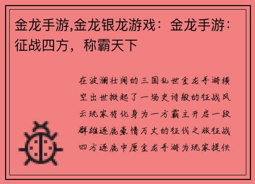 金龙手游,金龙银龙游戏：金龙手游：征战四方，称霸天下