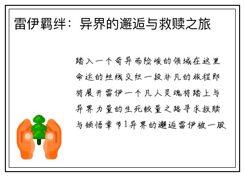 雷伊羁绊：异界的邂逅与救赎之旅