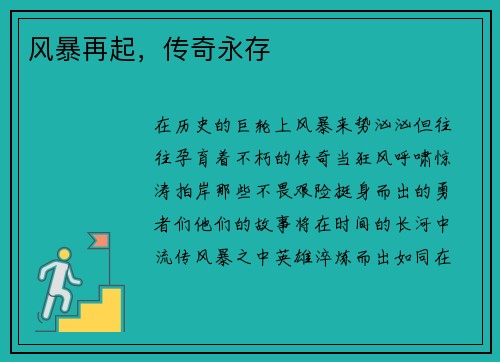 风暴再起，传奇永存