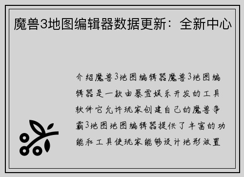 魔兽3地图编辑器数据更新：全新中心