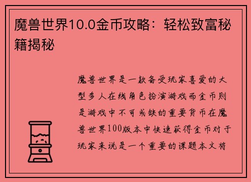 魔兽世界10.0金币攻略：轻松致富秘籍揭秘