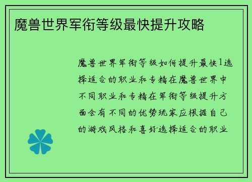 魔兽世界军衔等级最快提升攻略