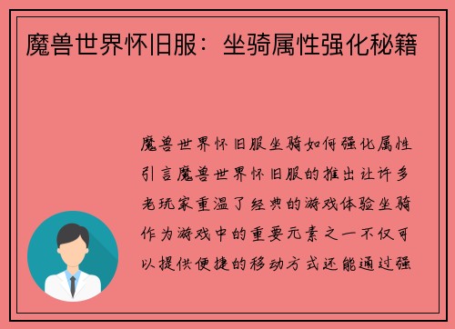 魔兽世界怀旧服：坐骑属性强化秘籍