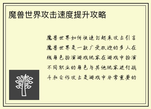魔兽世界攻击速度提升攻略