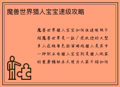 魔兽世界猎人宝宝速级攻略