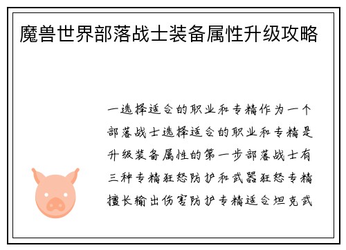 魔兽世界部落战士装备属性升级攻略