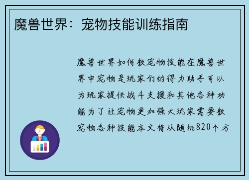 魔兽世界：宠物技能训练指南