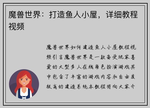 魔兽世界：打造鱼人小屋，详细教程视频