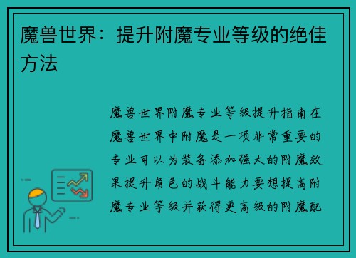 魔兽世界：提升附魔专业等级的绝佳方法
