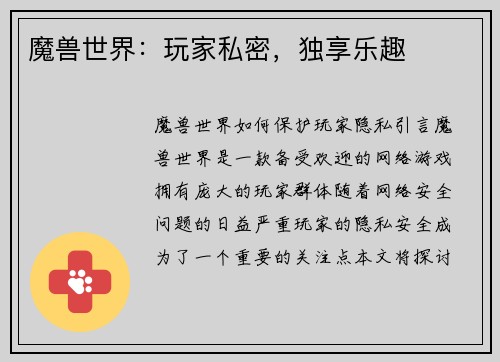 魔兽世界：玩家私密，独享乐趣