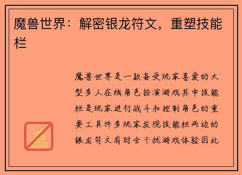 魔兽世界：解密银龙符文，重塑技能栏