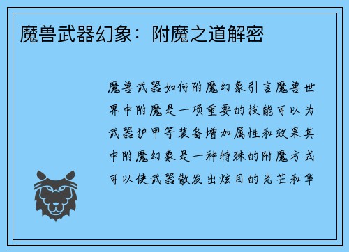 魔兽武器幻象：附魔之道解密
