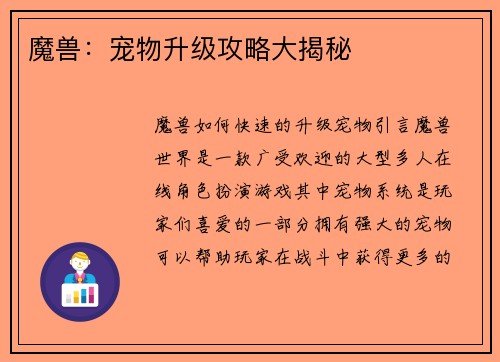 魔兽：宠物升级攻略大揭秘