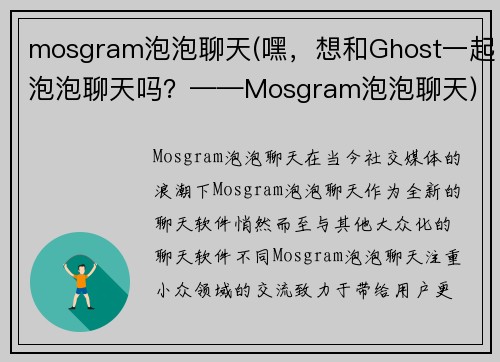 mosgram泡泡聊天(嘿，想和Ghost一起泡泡聊天吗？——Mosgram泡泡聊天)