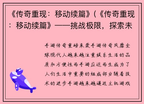 《传奇重现：移动续篇》(《传奇重现：移动续篇》——挑战极限，探索未知)