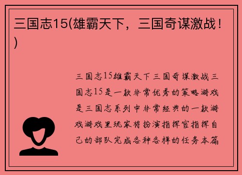 三国志15(雄霸天下，三国奇谋激战！)
