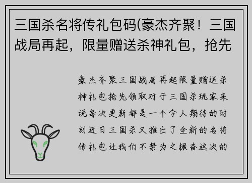 三国杀名将传礼包码(豪杰齐聚！三国战局再起，限量赠送杀神礼包，抢先领取！)