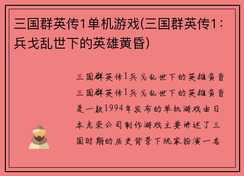 三国群英传1单机游戏(三国群英传1：兵戈乱世下的英雄黄昏)