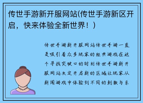 传世手游新开服网站(传世手游新区开启，快来体验全新世界！)