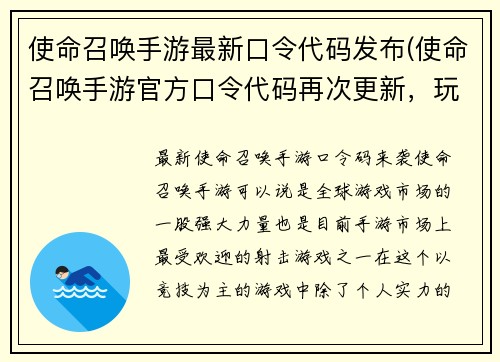 使命召唤手游最新口令代码发布(使命召唤手游官方口令代码再次更新，玩家们快来获取)