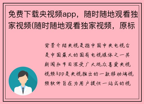 免费下载央视频app，随时随地观看独家视频(随时随地观看独家视频，原标题免费下载央视频app让你畅享视频资讯)