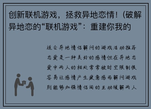 创新联机游戏，拯救异地恋情！(破解异地恋的“联机游戏”：重建你我的爱情！)
